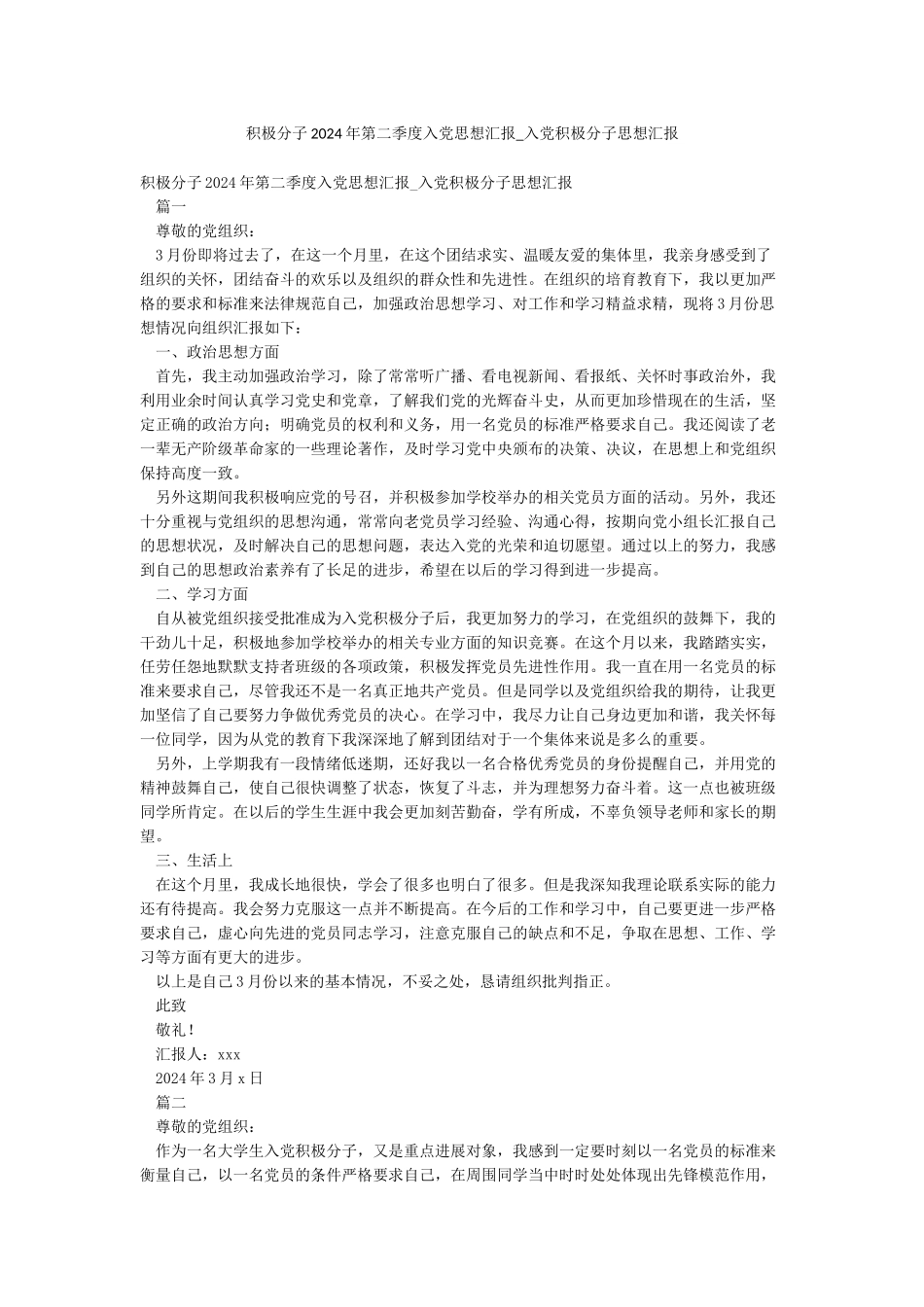 积极分子2024年第二季度入党思想汇报-入党积极分子思想汇报_第1页