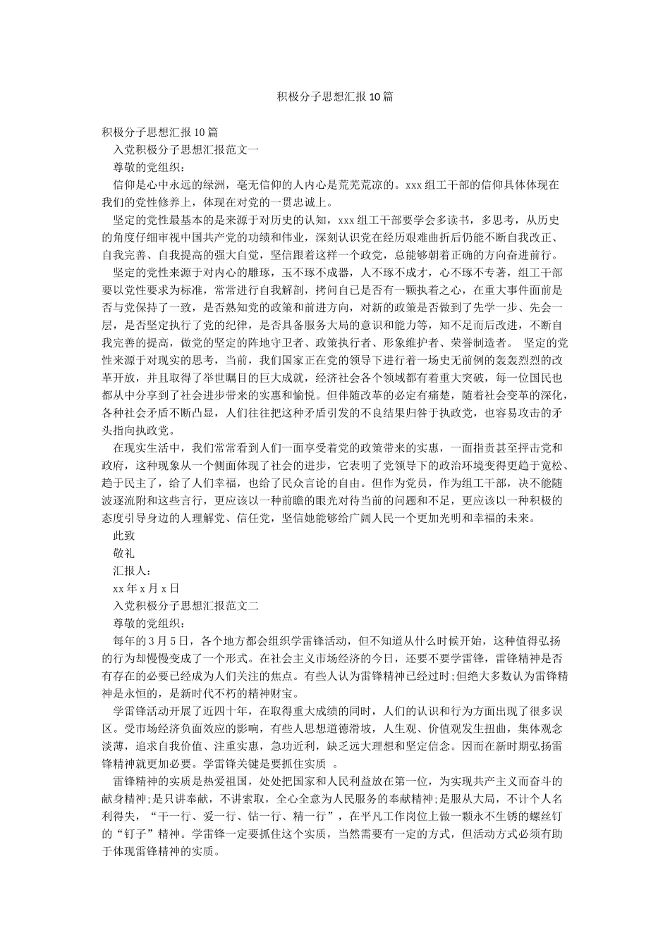 积极分子思想汇报10篇_第1页