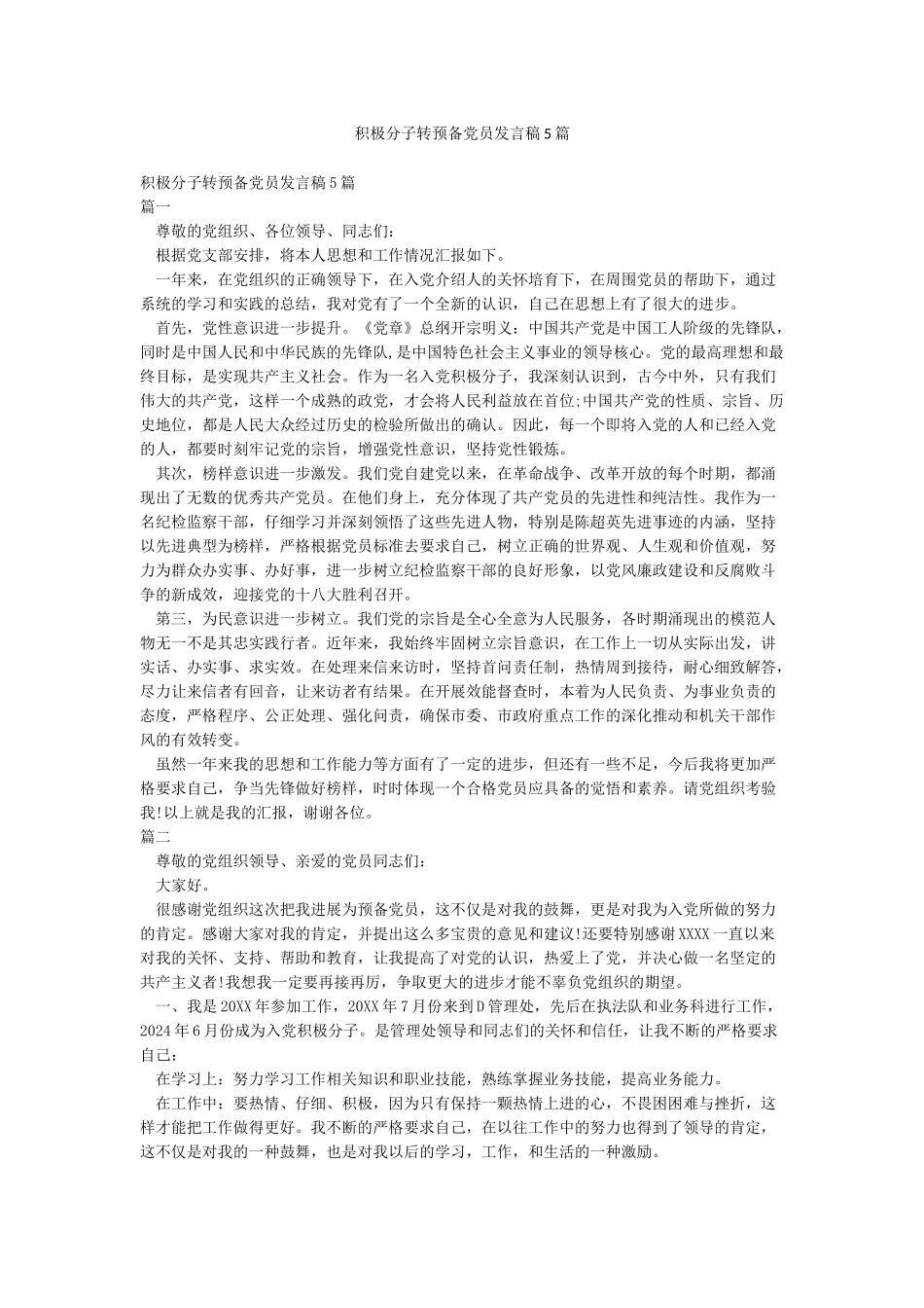 积极分子转预备党员发言稿5篇_第1页