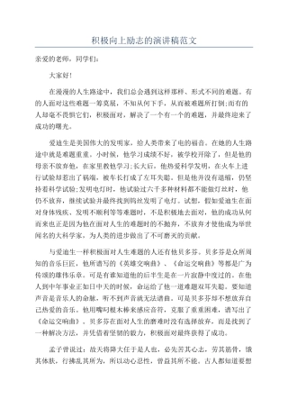 积极向上励志的演讲稿范文