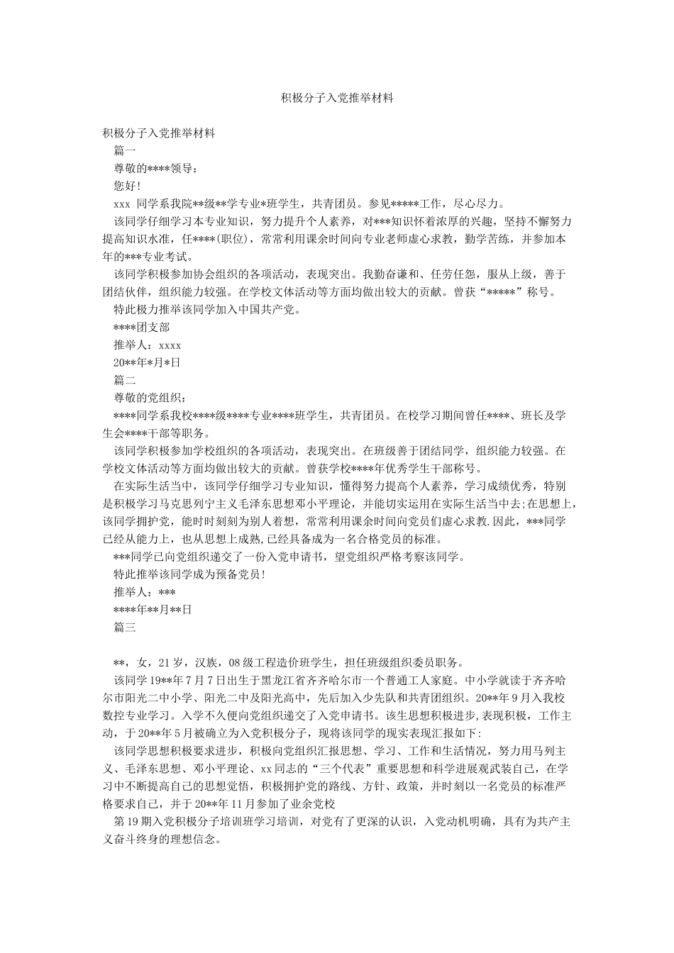 积极分子入党推荐材料_第1页