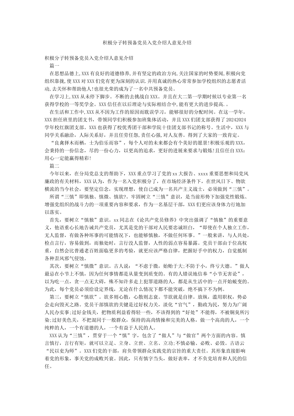 积极分子转预备党员入党介绍人意见介绍_第1页