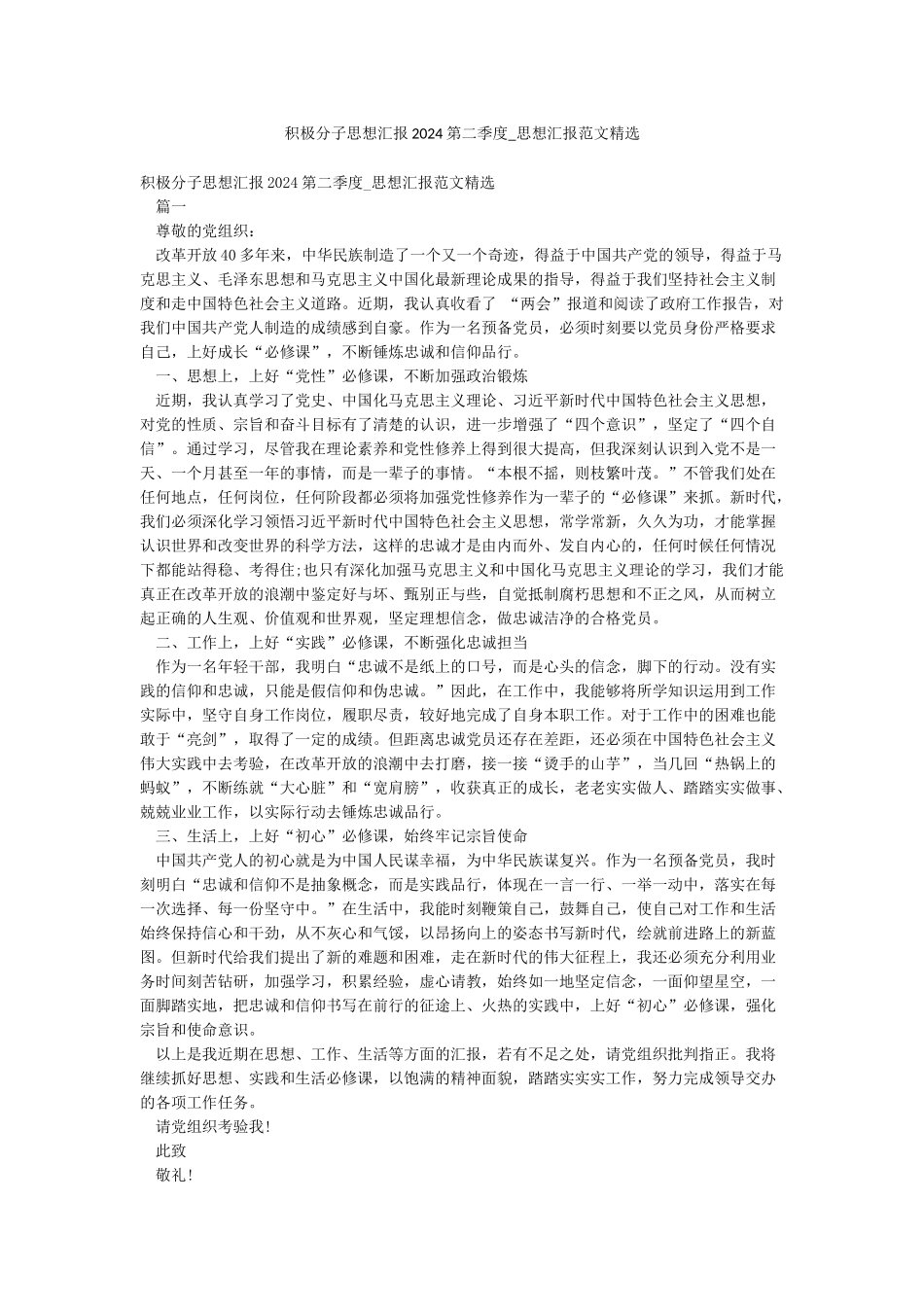 积极分子思想汇报2024第二季度-思想汇报范文精选_第1页