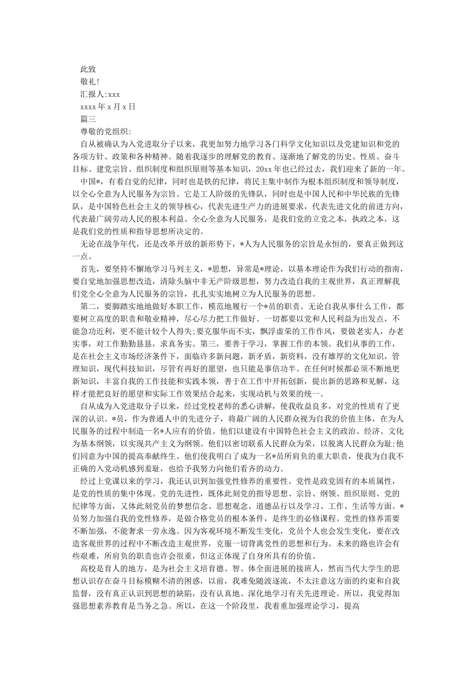 积极分子思想汇报2024第二季度-思想汇报范文精选_第3页