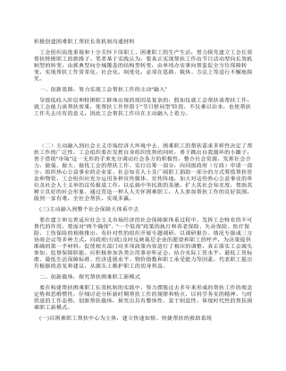 积极创建困难职工帮扶长效机制交流材料