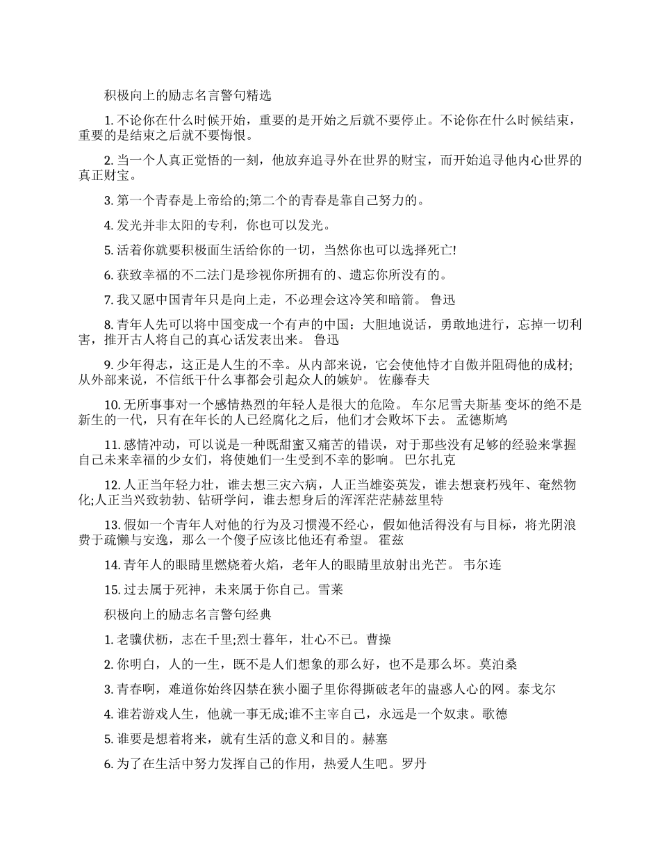 积极向上的励志名言警句大全_第1页