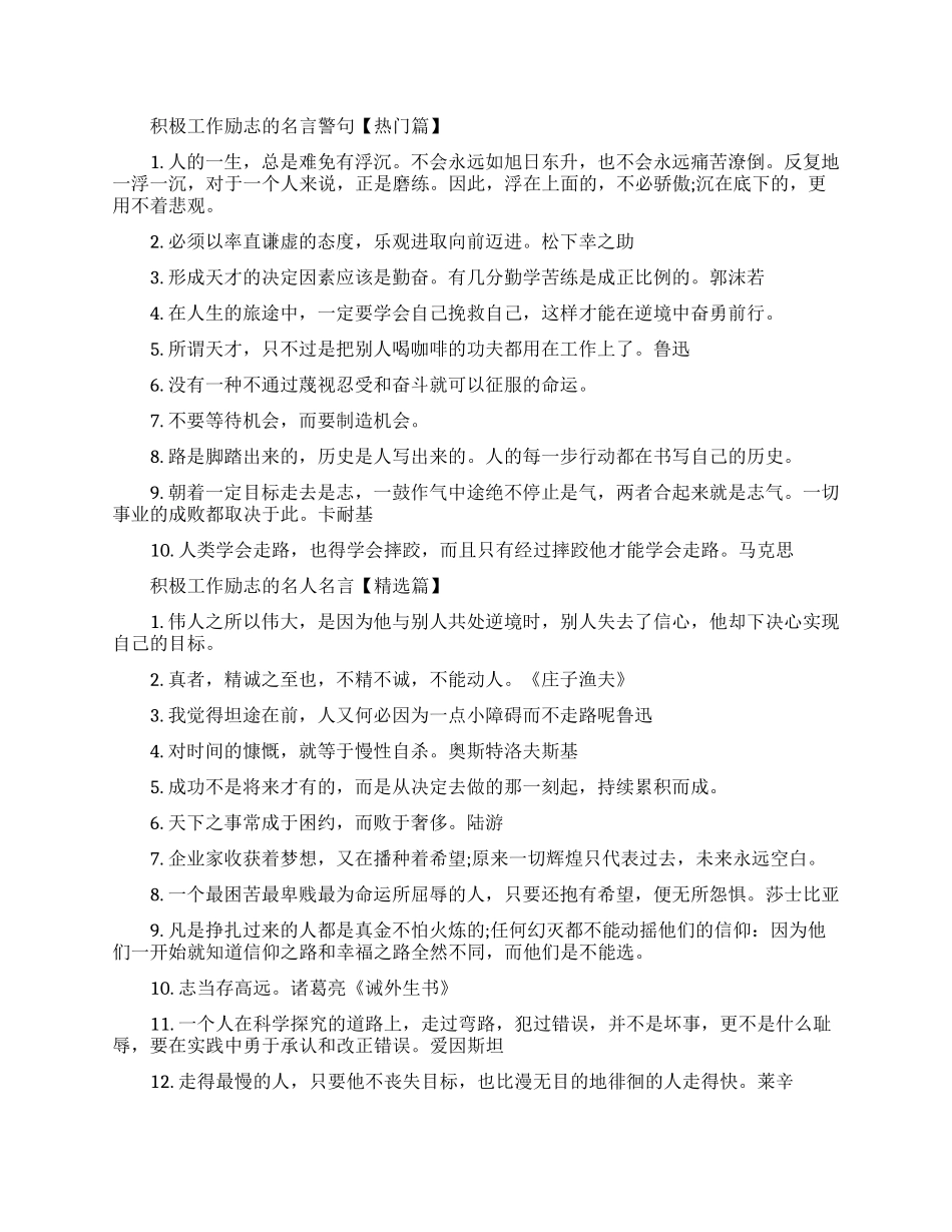 积极工作励志的名言警句摘抄-职场励志的正能量语录_第1页
