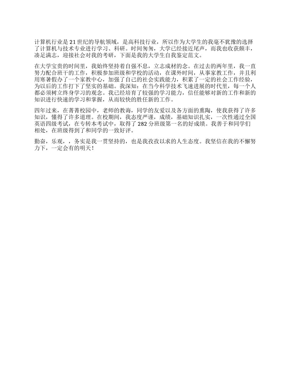 积极向上大学生自我鉴定_第1页