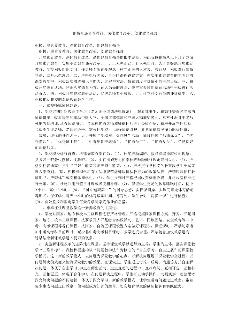 积极开展素质教育深化教育改革创建教育强县_第1页