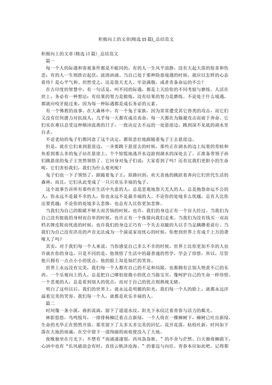 积极向上的文章-总结范文_第1页