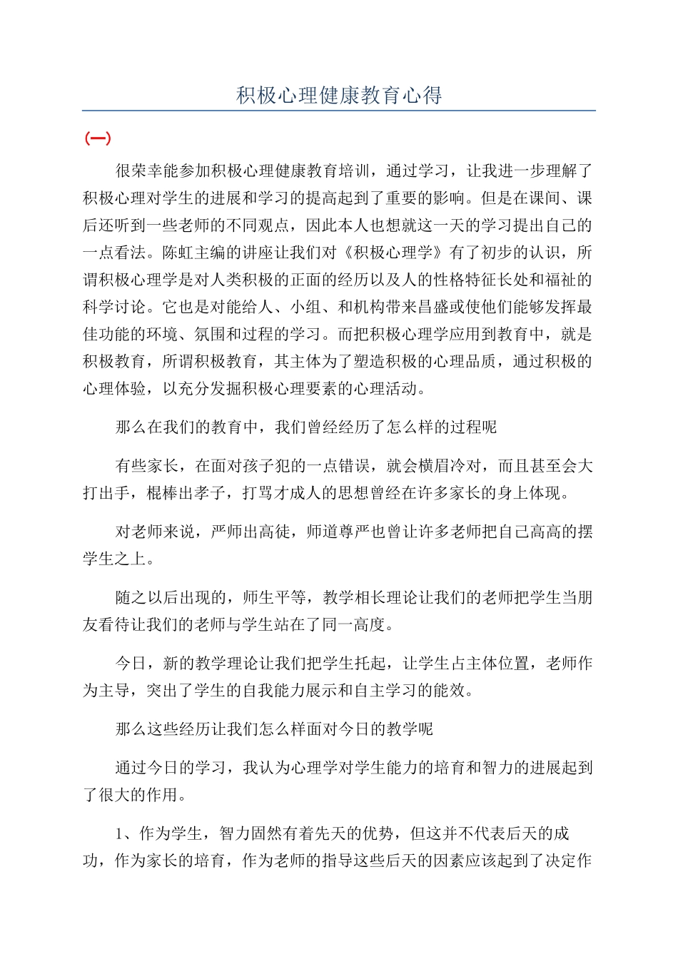 积极心理健康教育心得_第1页