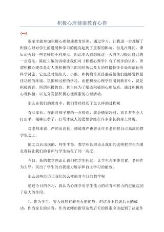 积极心理健康教育心得