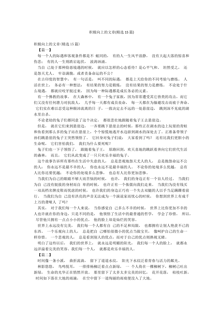 积极向上的文章(精选15篇)_第1页