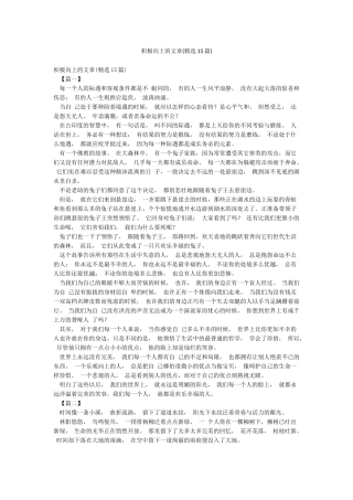 积极向上的文章(精选15篇)