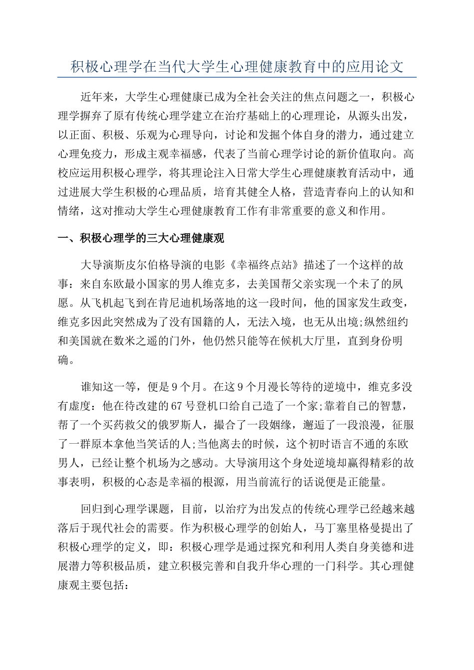 积极心理学在当代大学生心理健康教育中的应用论文_第1页