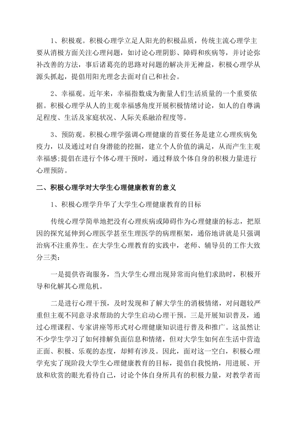 积极心理学在当代大学生心理健康教育中的应用论文_第2页
