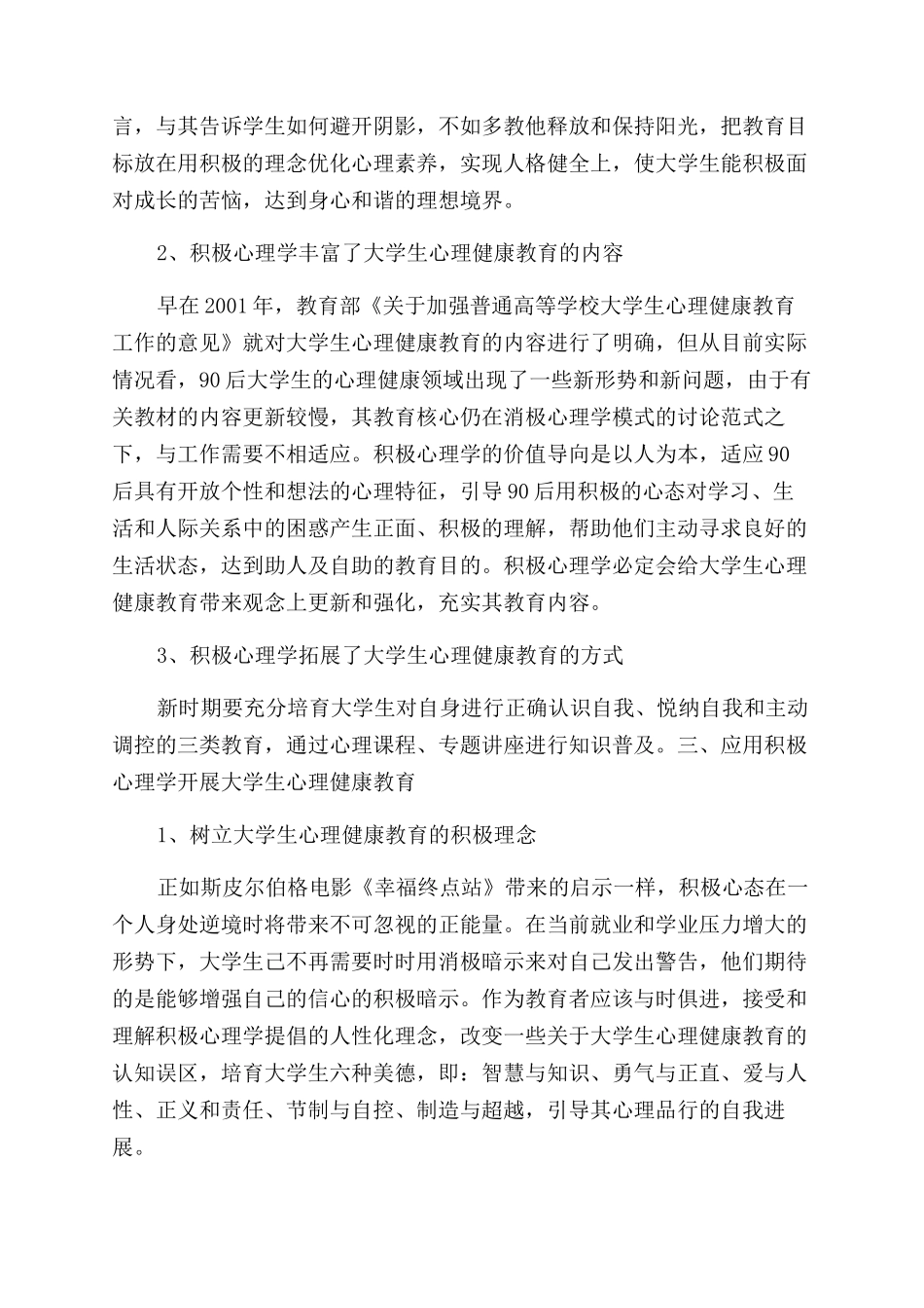 积极心理学在当代大学生心理健康教育中的应用论文_第3页