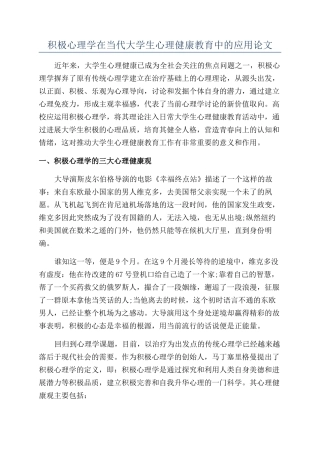 积极心理学在当代大学生心理健康教育中的应用论文