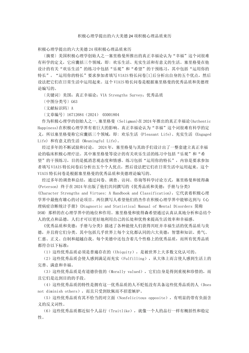 积极心理学提出的六大美德24项积极心理品质来历_第1页