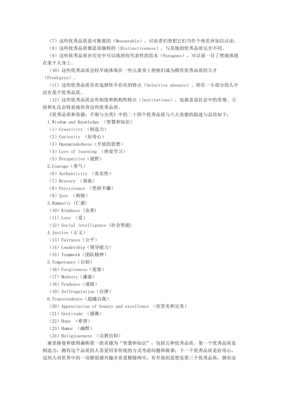 积极心理学提出的六大美德24项积极心理品质来历_第2页