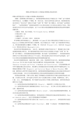 积极心理学提出的六大美德24项积极心理品质来历