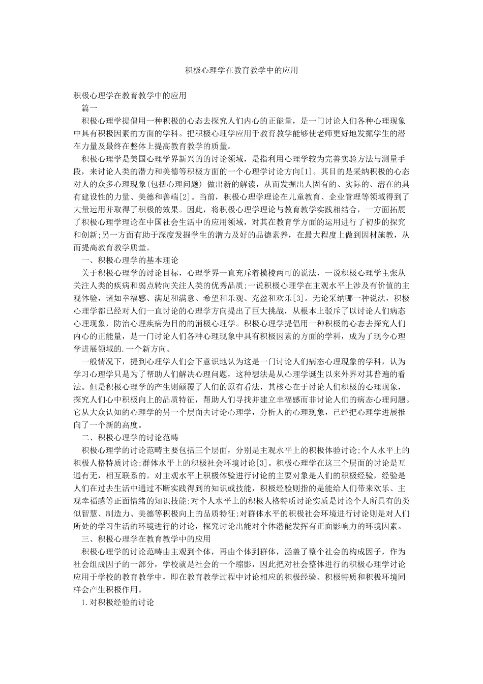 积极心理学在教育教学中的应用_第1页