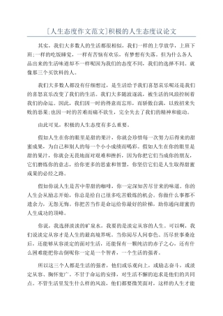 积极的人生态度议论文