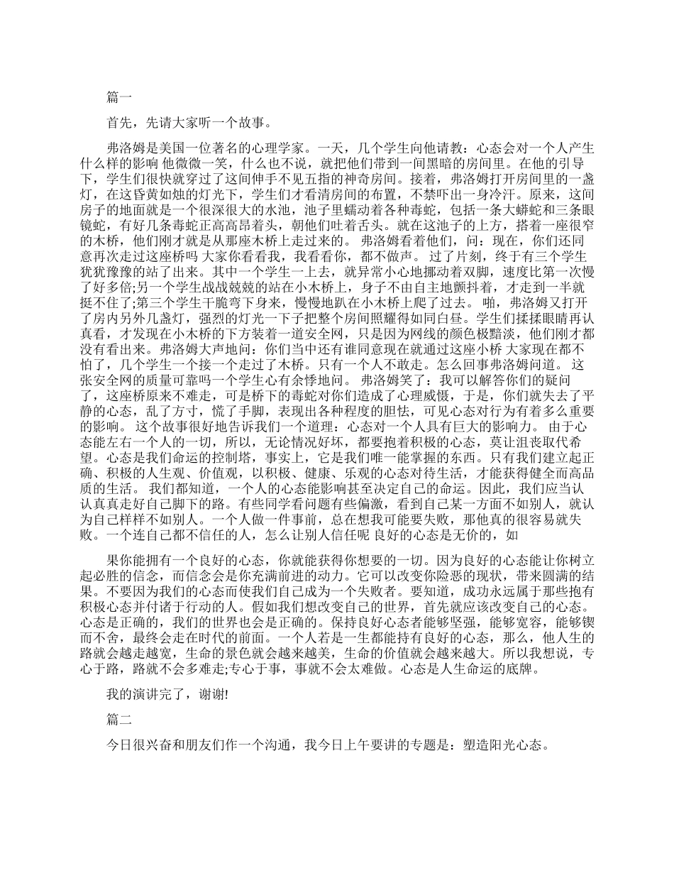 积极的心态演讲稿_第1页