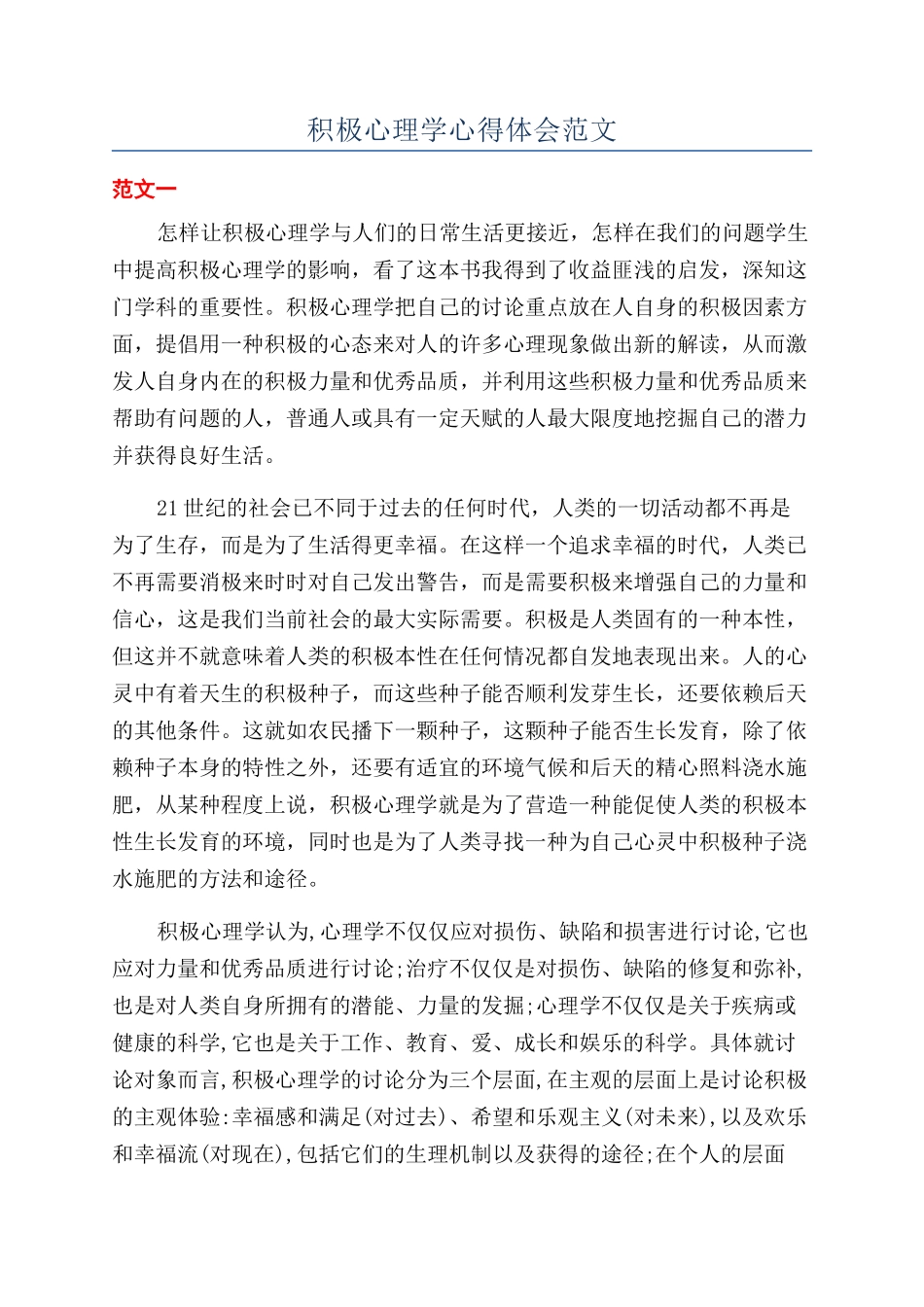 积极心理学心得体会范文_第1页