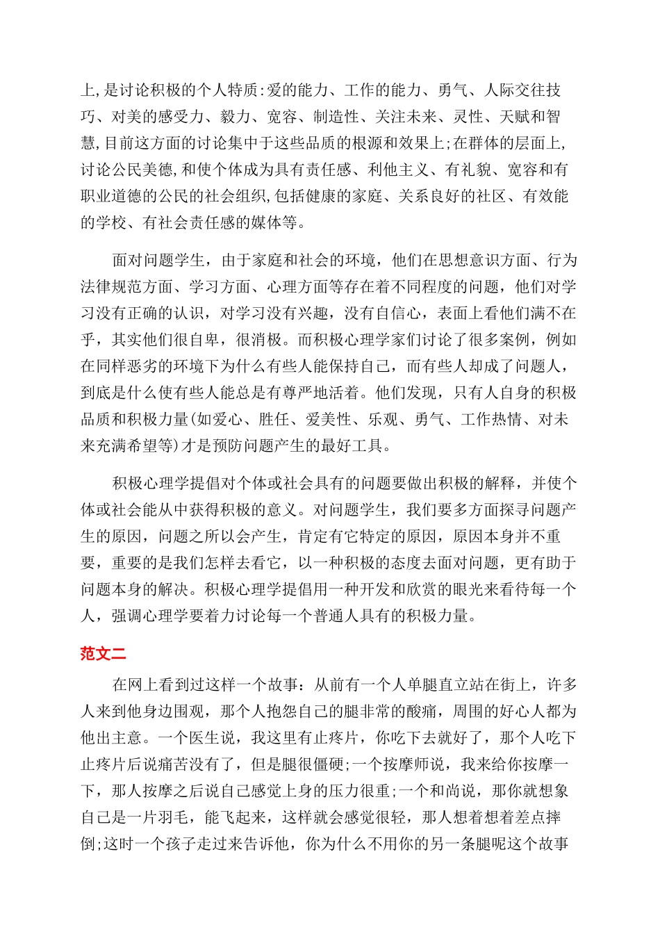 积极心理学心得体会范文_第2页