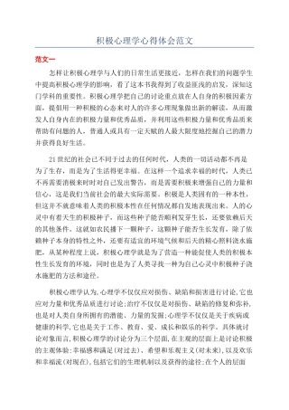 积极心理学心得体会范文