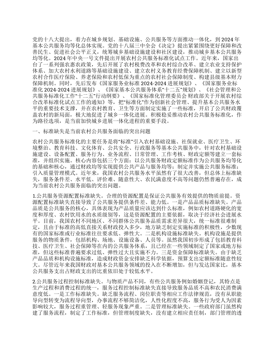 积极稳妥推进农村公共服务标准化_第1页