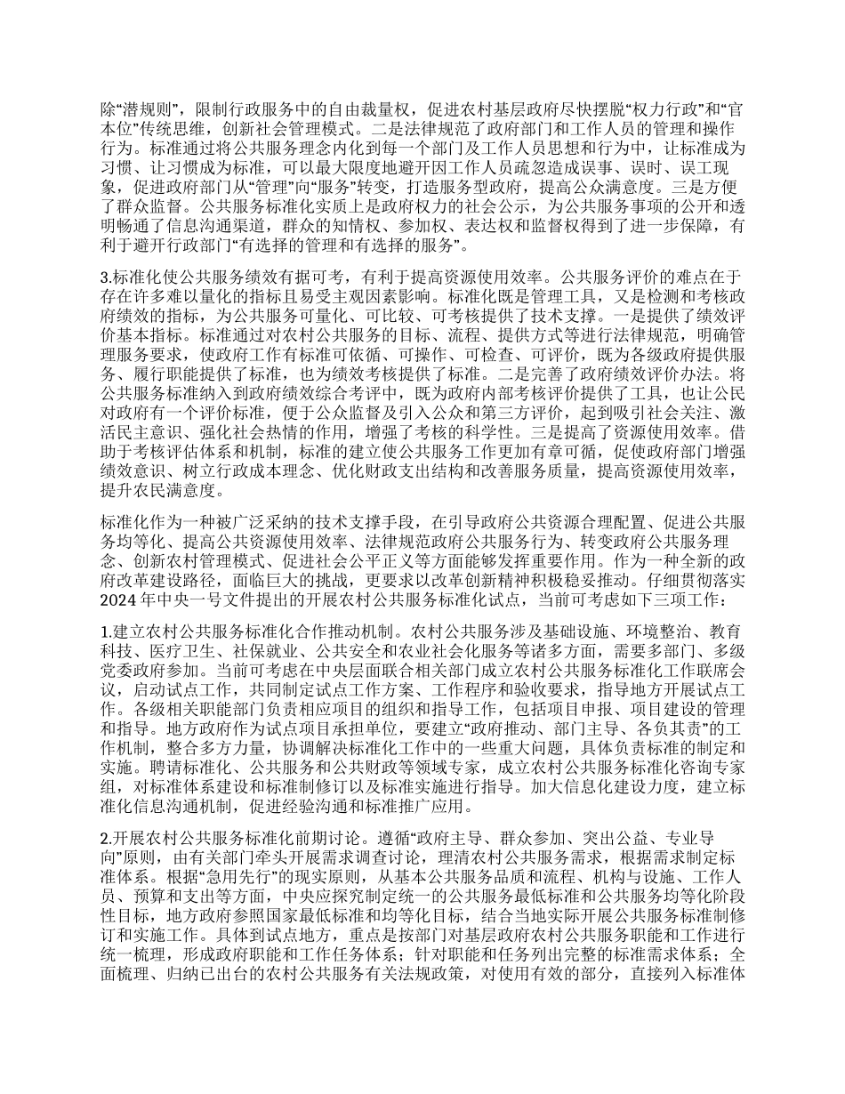积极稳妥推进农村公共服务标准化_第3页