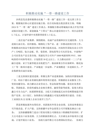 积极推进实施“一带一路建设工作