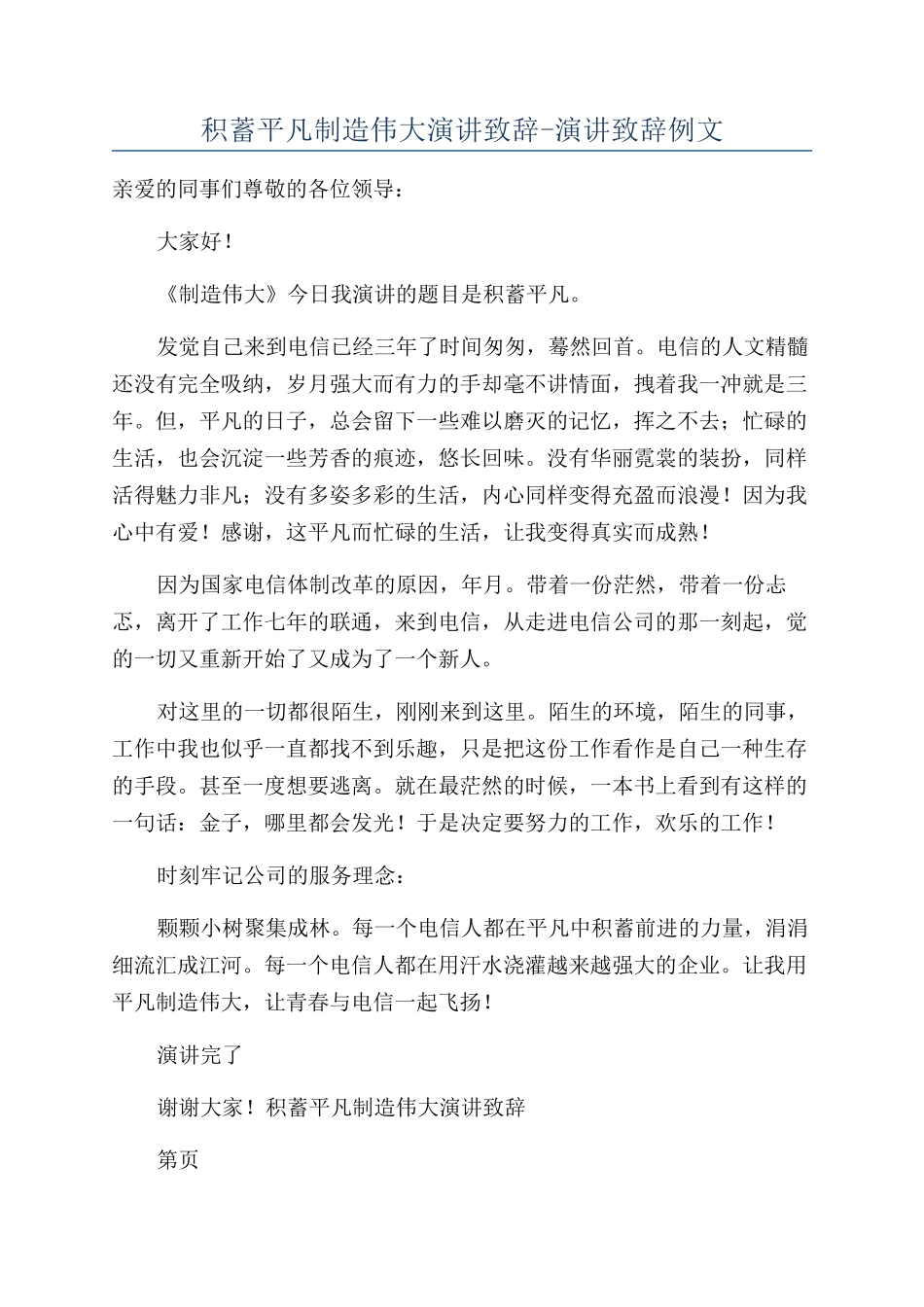 积蓄平凡创造伟大演讲致辞-演讲致辞例文_第1页