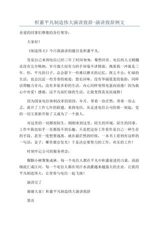 积蓄平凡创造伟大演讲致辞-演讲致辞例文