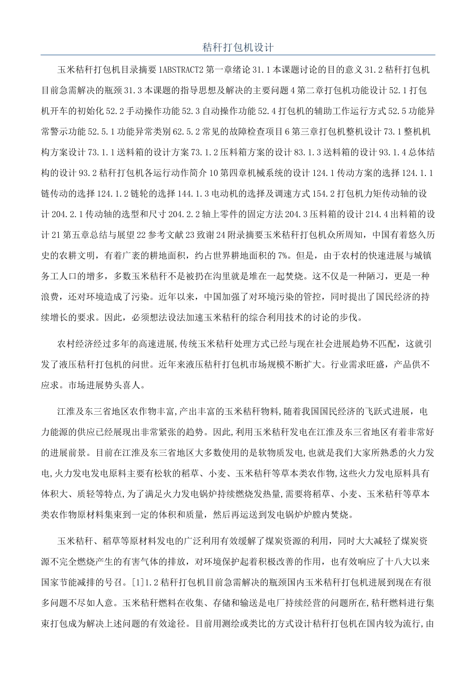 秸秆打包机设计_第1页