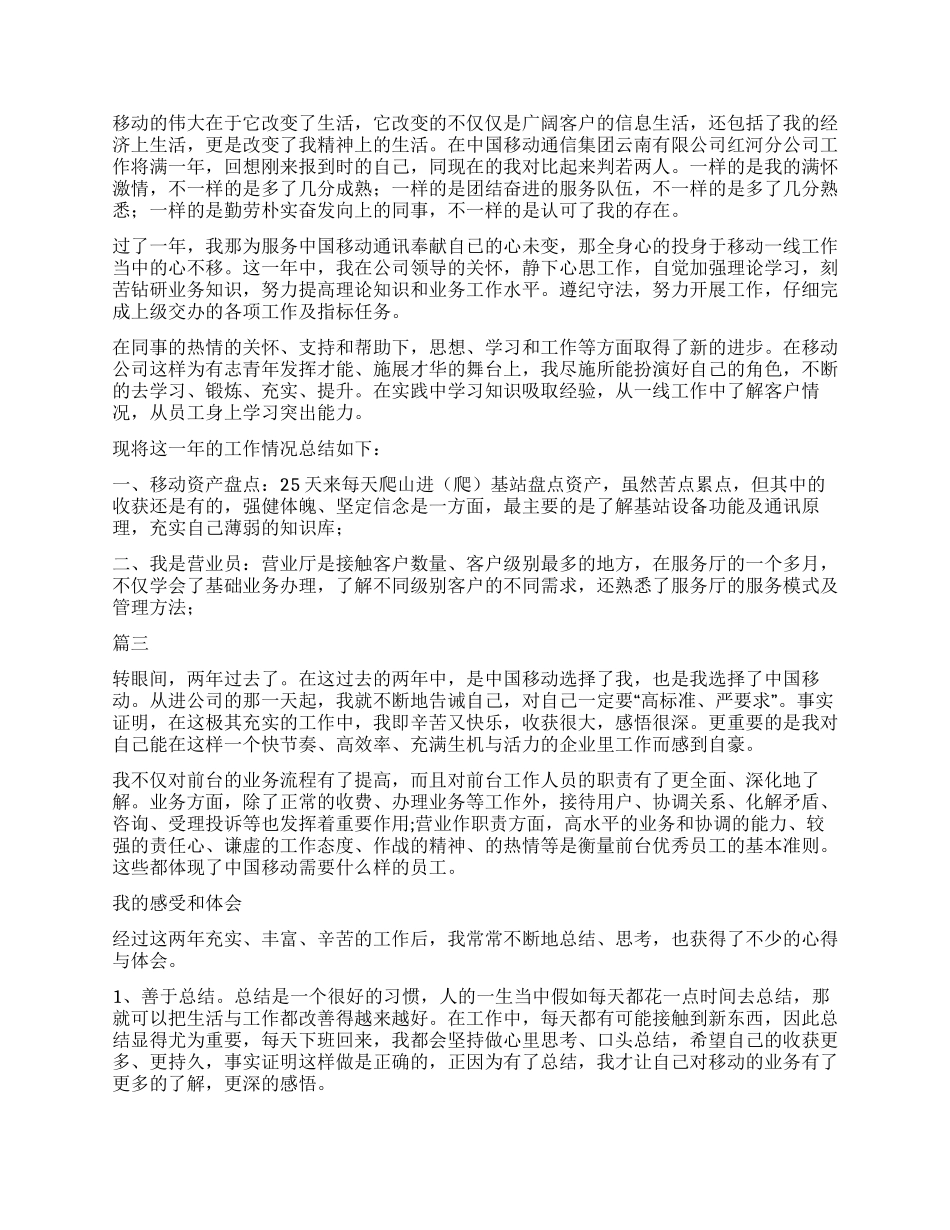 移动人员自我鉴定三篇_第2页
