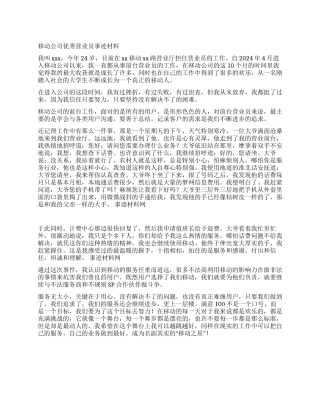 移动公司优秀营业员事迹材料