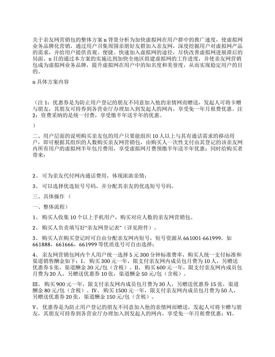 移动公司亲友包营销方案_第1页