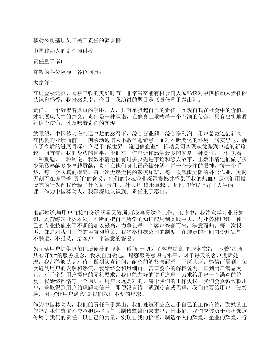 移动公司基层员工关于责任的演讲稿_第1页