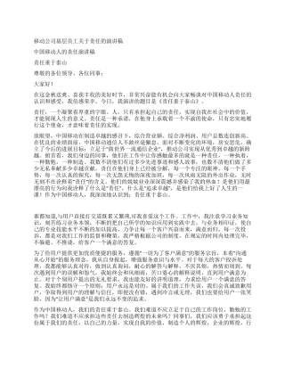 移动公司基层员工关于责任的演讲稿