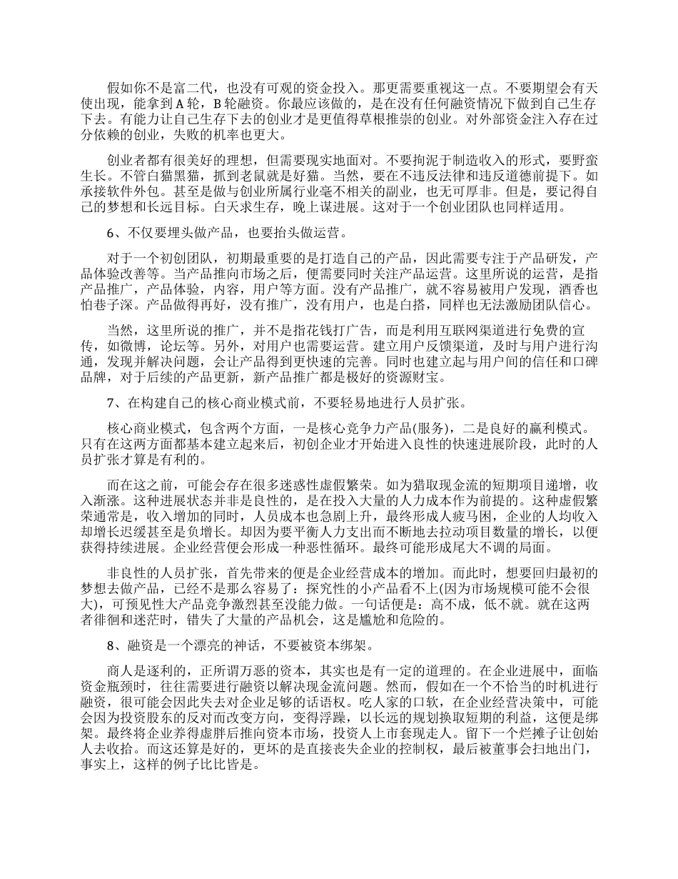 移动互联网创业到底要注意什么_第2页