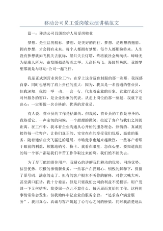 移动公司员工爱岗敬业演讲稿范文