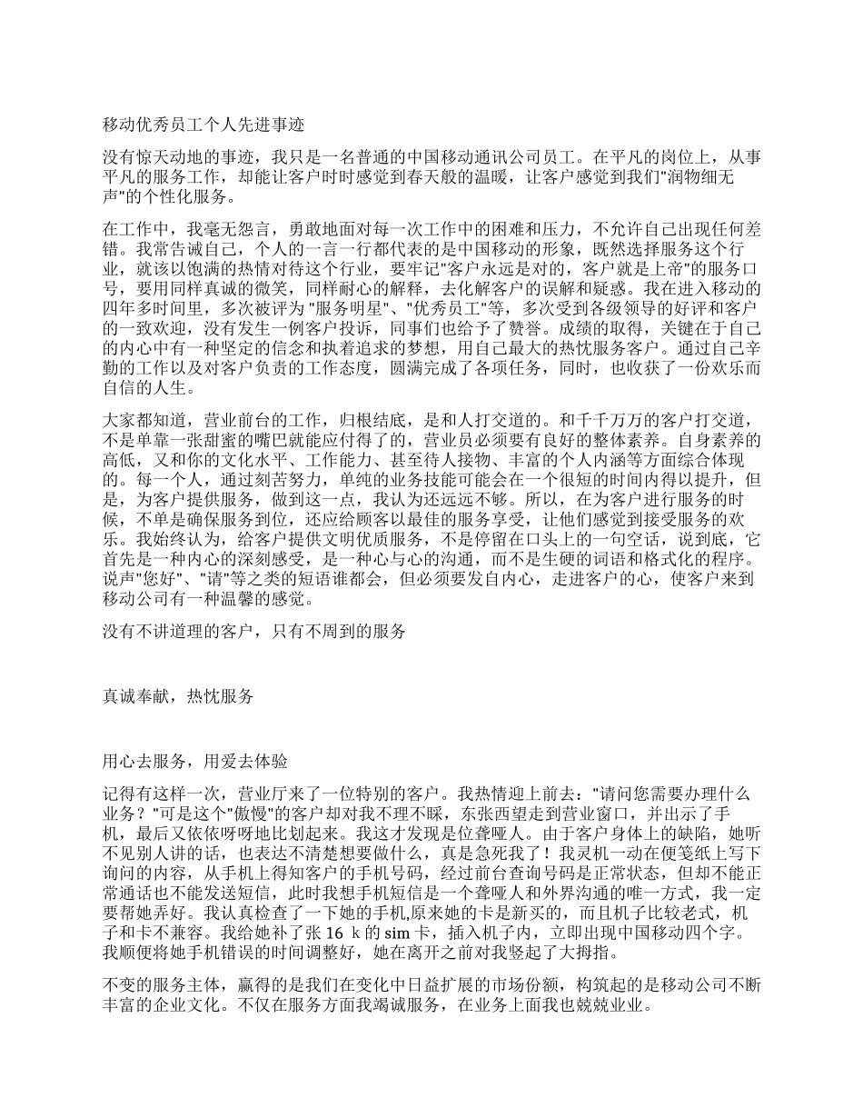 移动优秀员工个人先进事迹_第1页