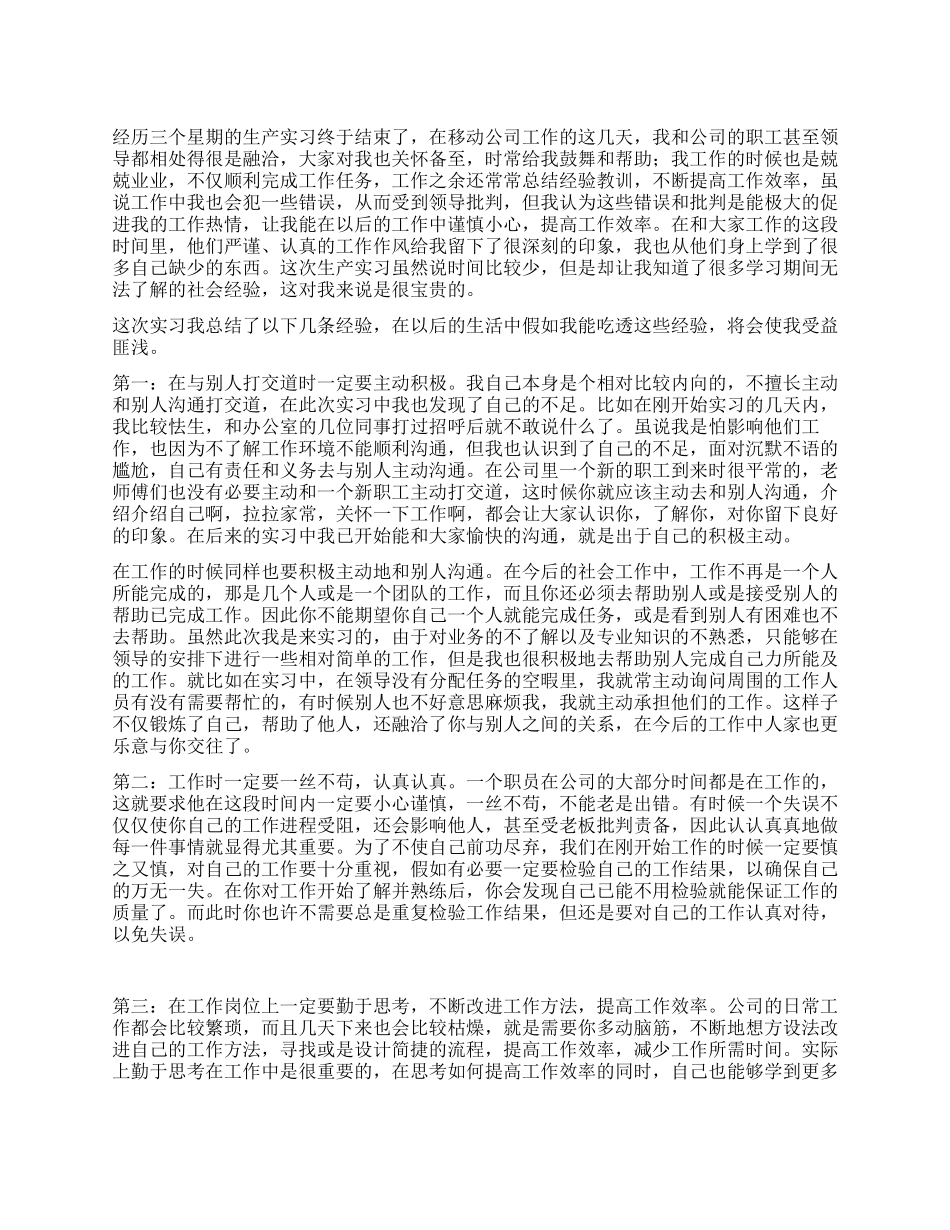 移动公司实习心得体会_第1页