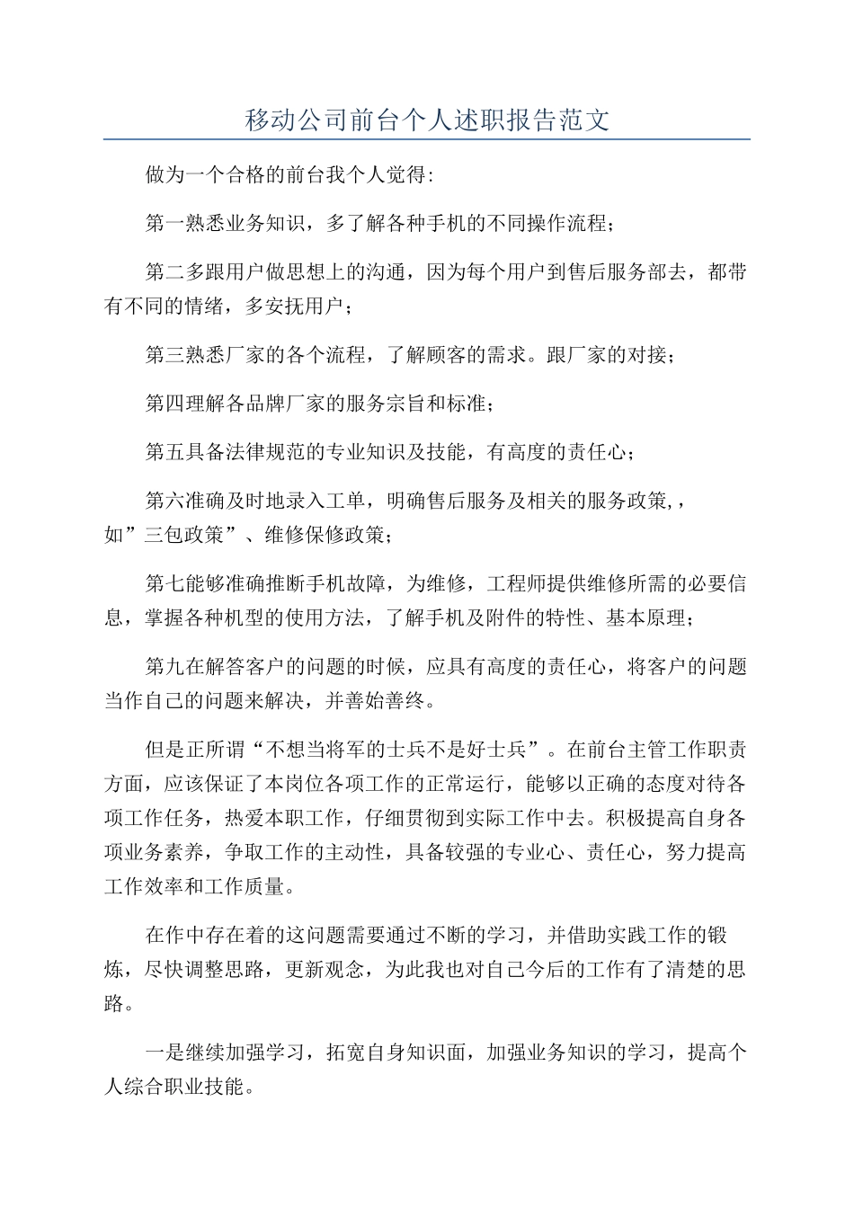 移动公司前台个人述职报告范文_第1页