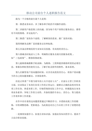 移动公司前台个人述职报告范文