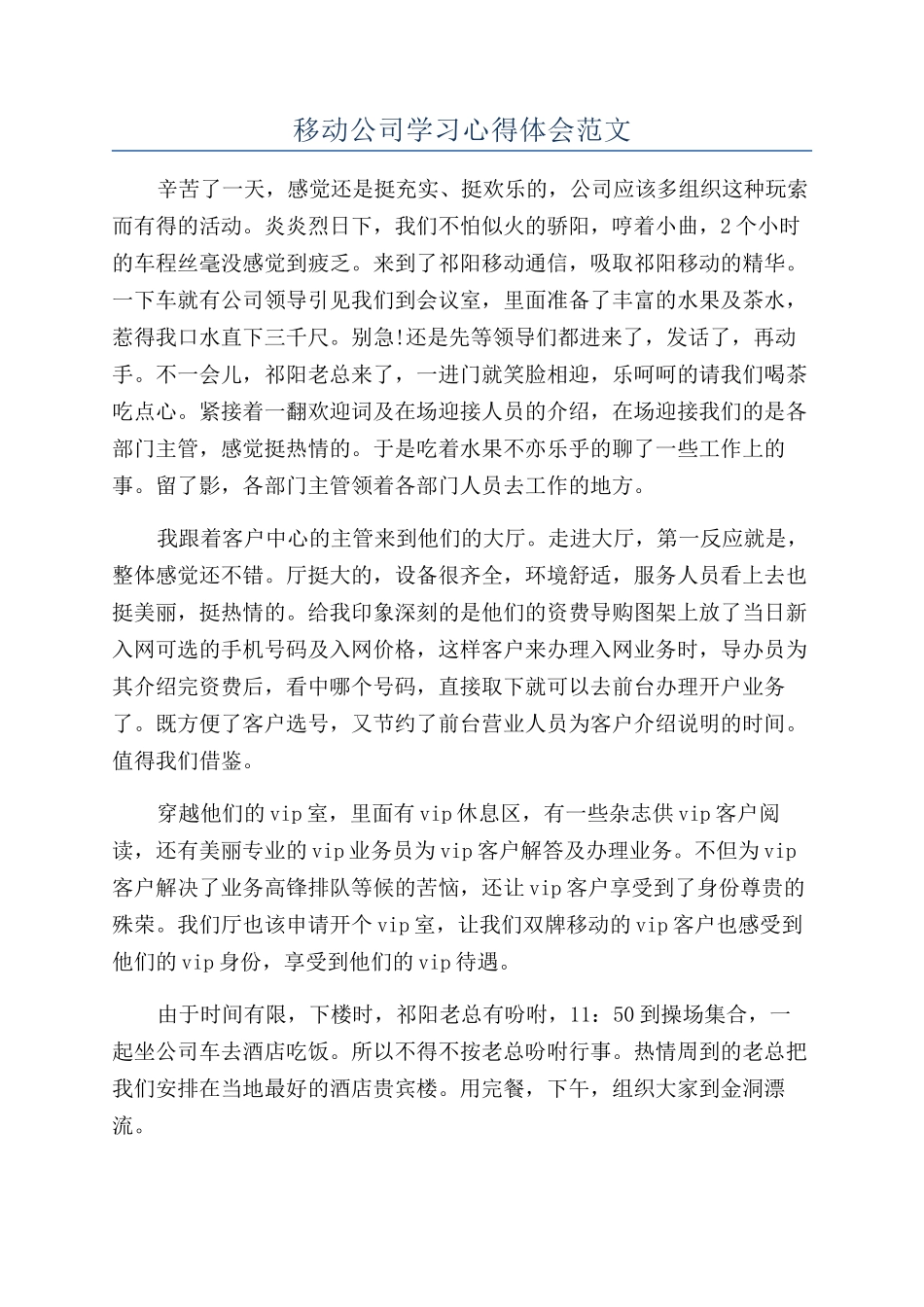 移动公司学习心得体会范文_第1页