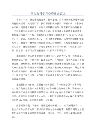 移动公司学习心得体会范文